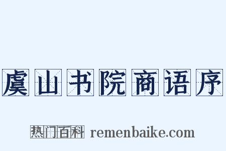 虞山书院商语序是什么意思的图片